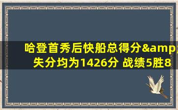 哈登首秀后快船总得分&失分均为1426分 战绩5胜8负